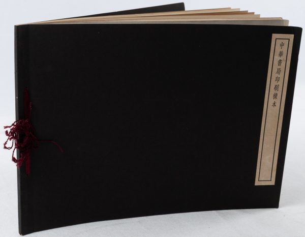 中華書局印刷樣本. [Chung Hwa Book Company Printing Samples Book].